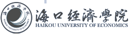 海口经济学院